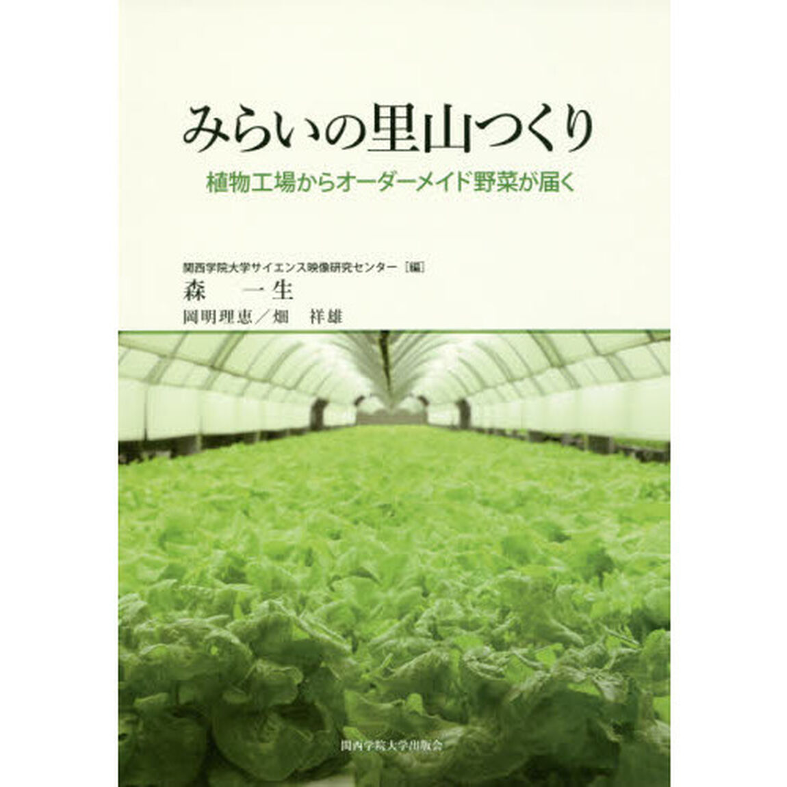 みらいの里山つくり　植物工場からオーダメイド野菜が届く