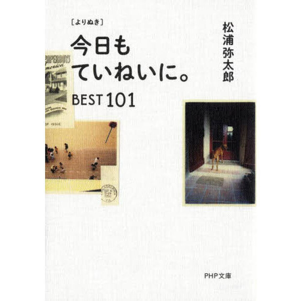 〈よりぬき〉今日もていねいに。ＢＥＳＴ１０１