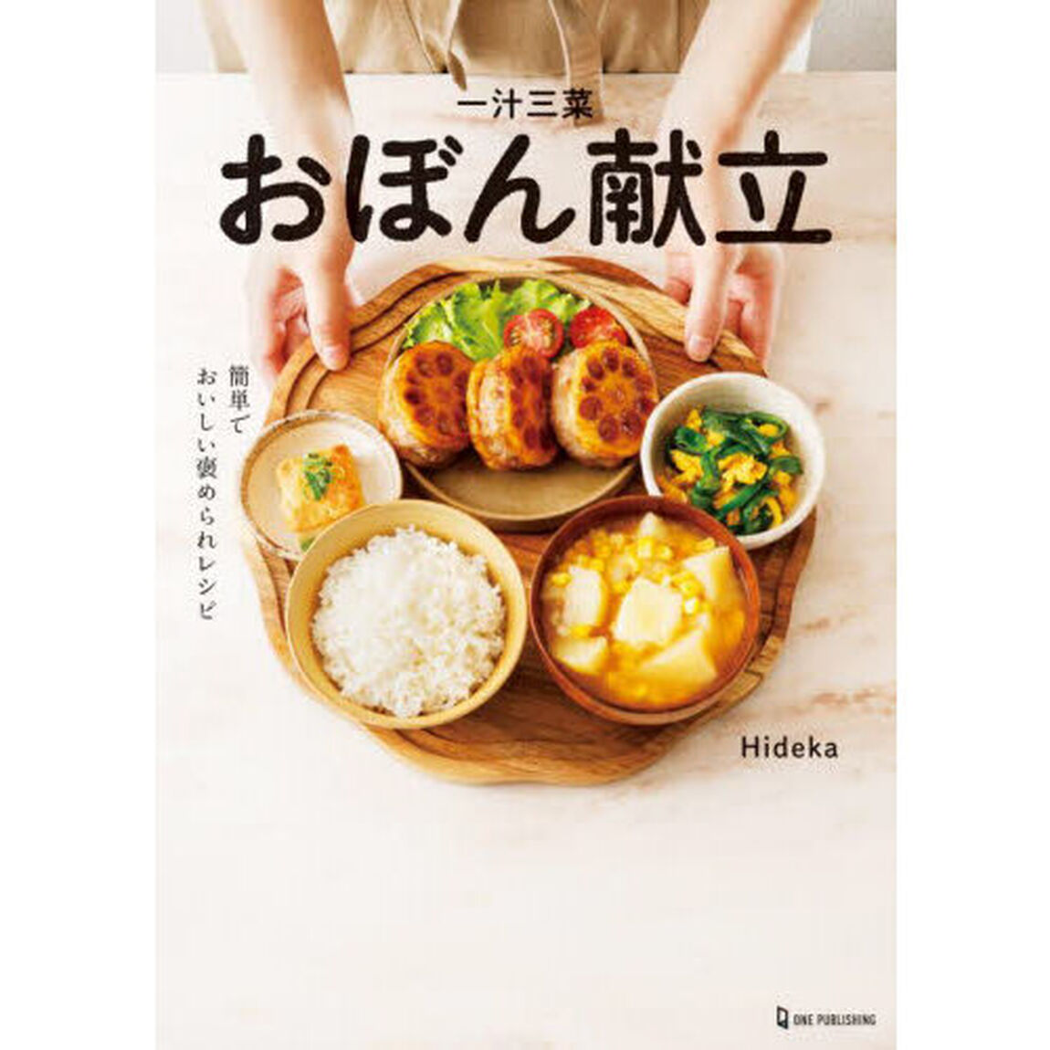一汁三菜おぼん献立　簡単でおいしい褒められレシピ