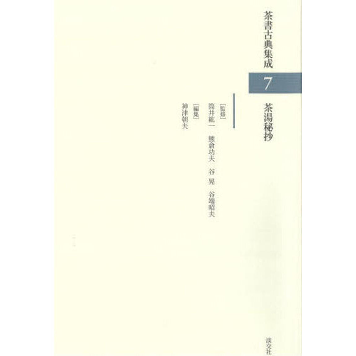 茶書古典集成　７「茶湯秘抄」