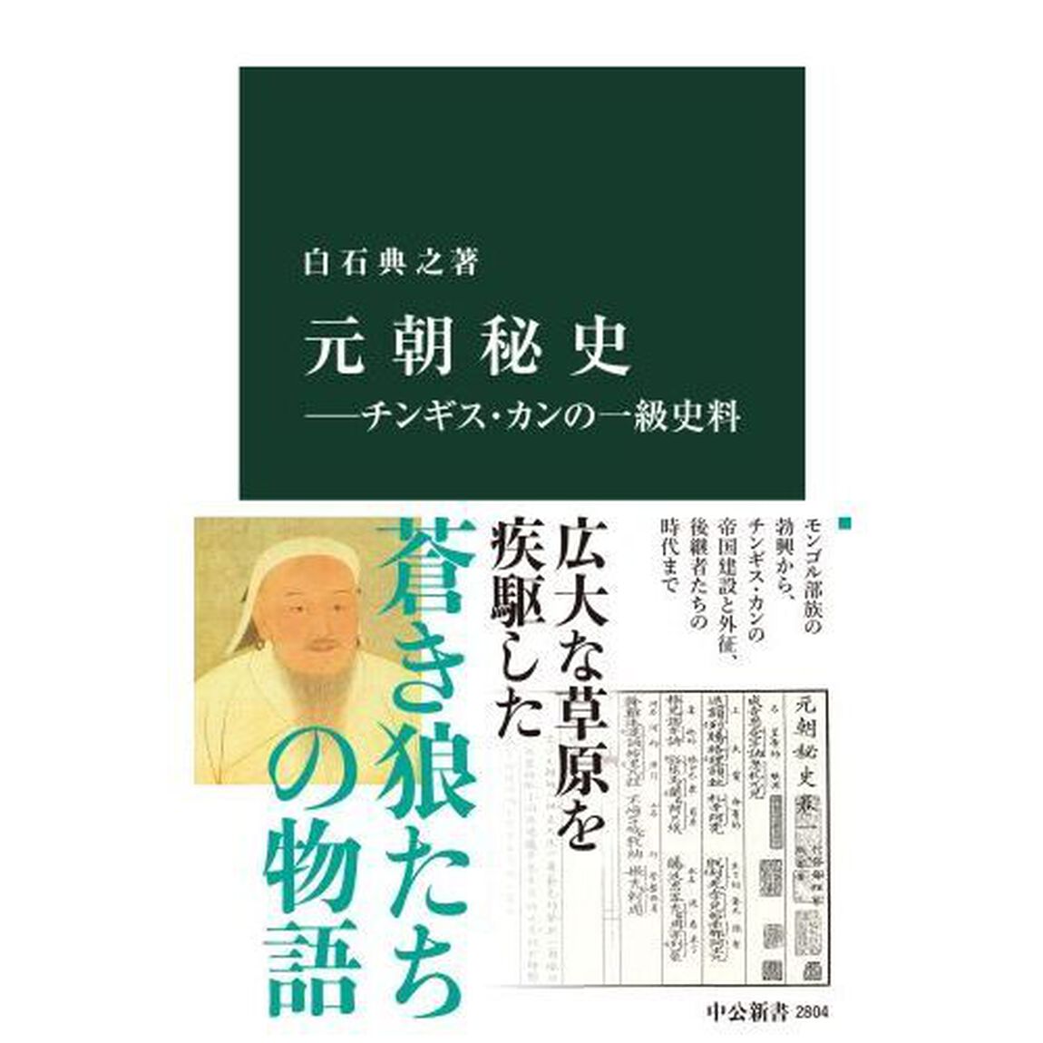 元朝秘史　チンギス・カンの一級史料