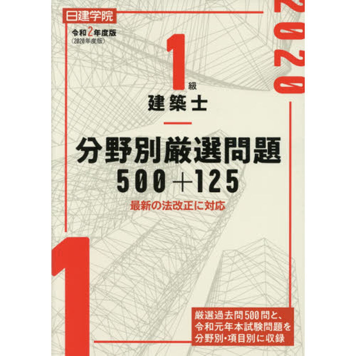 日建学院１級建築士分野別厳選問題５００＋１２５　令和２年度版