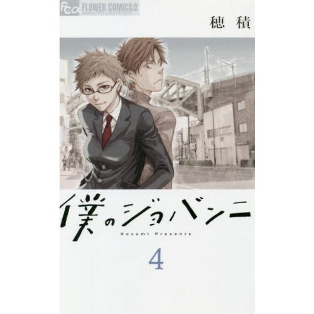 僕のジョバンニ　４