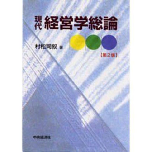 現代経営学総論「第２版」