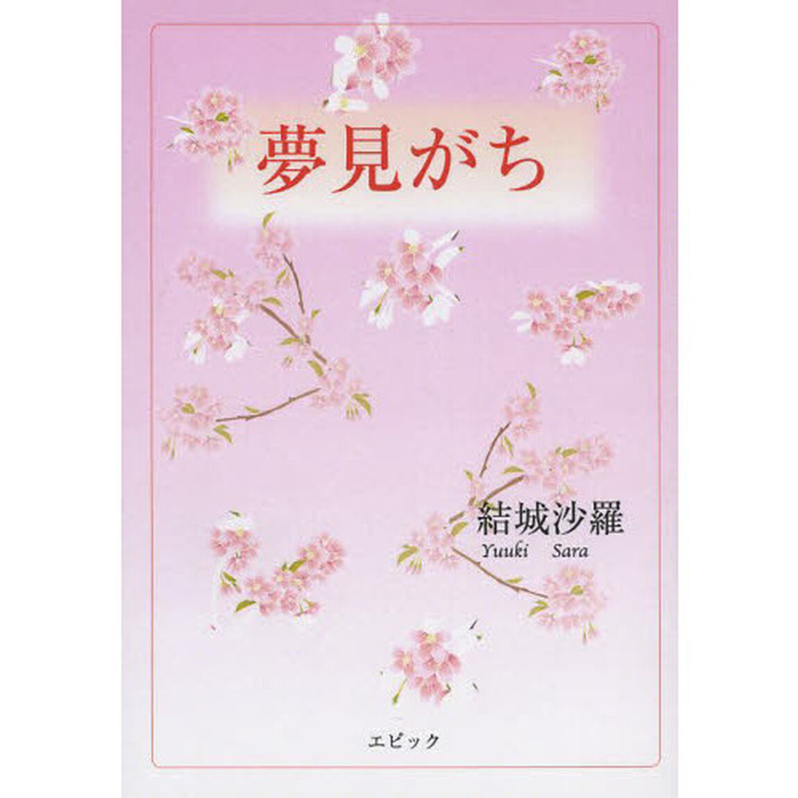 夢見がち
