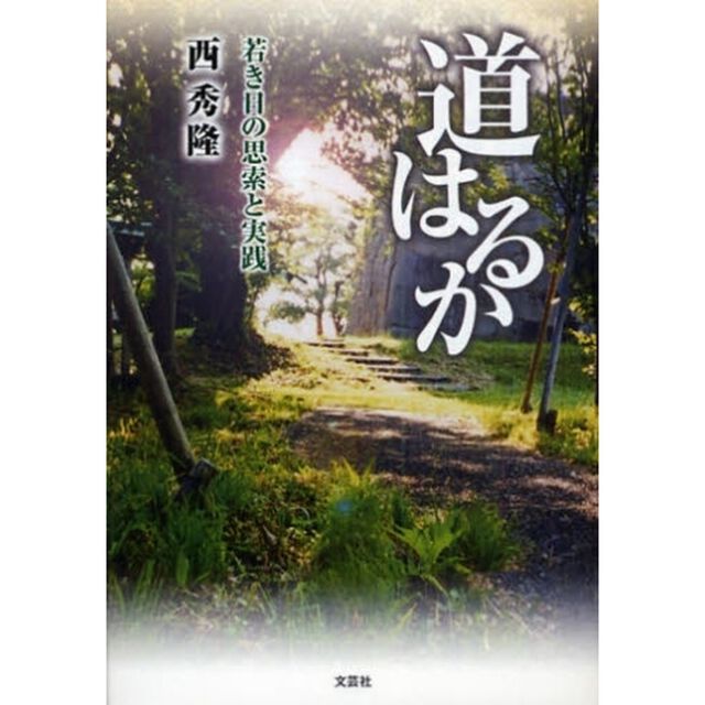 道はるか　若き日の思索と実践