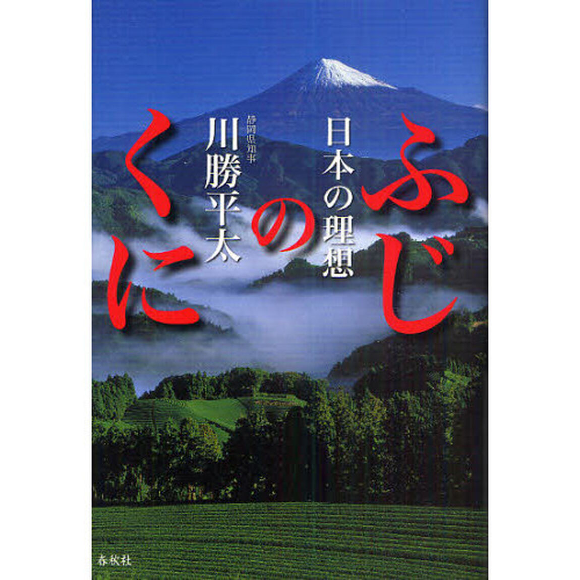 日本の理想ふじのくに