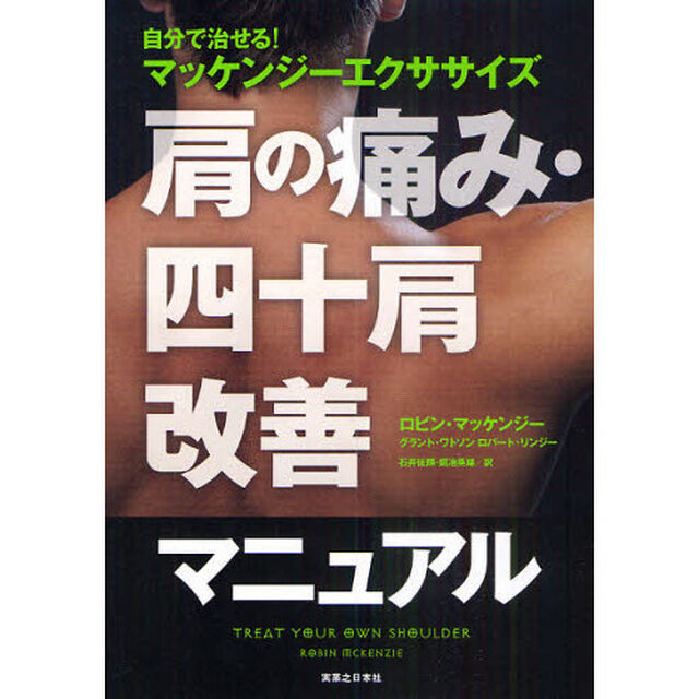 自分で治せる！マッケンジーエクササイズ肩の痛み・四十肩改善マニュアル