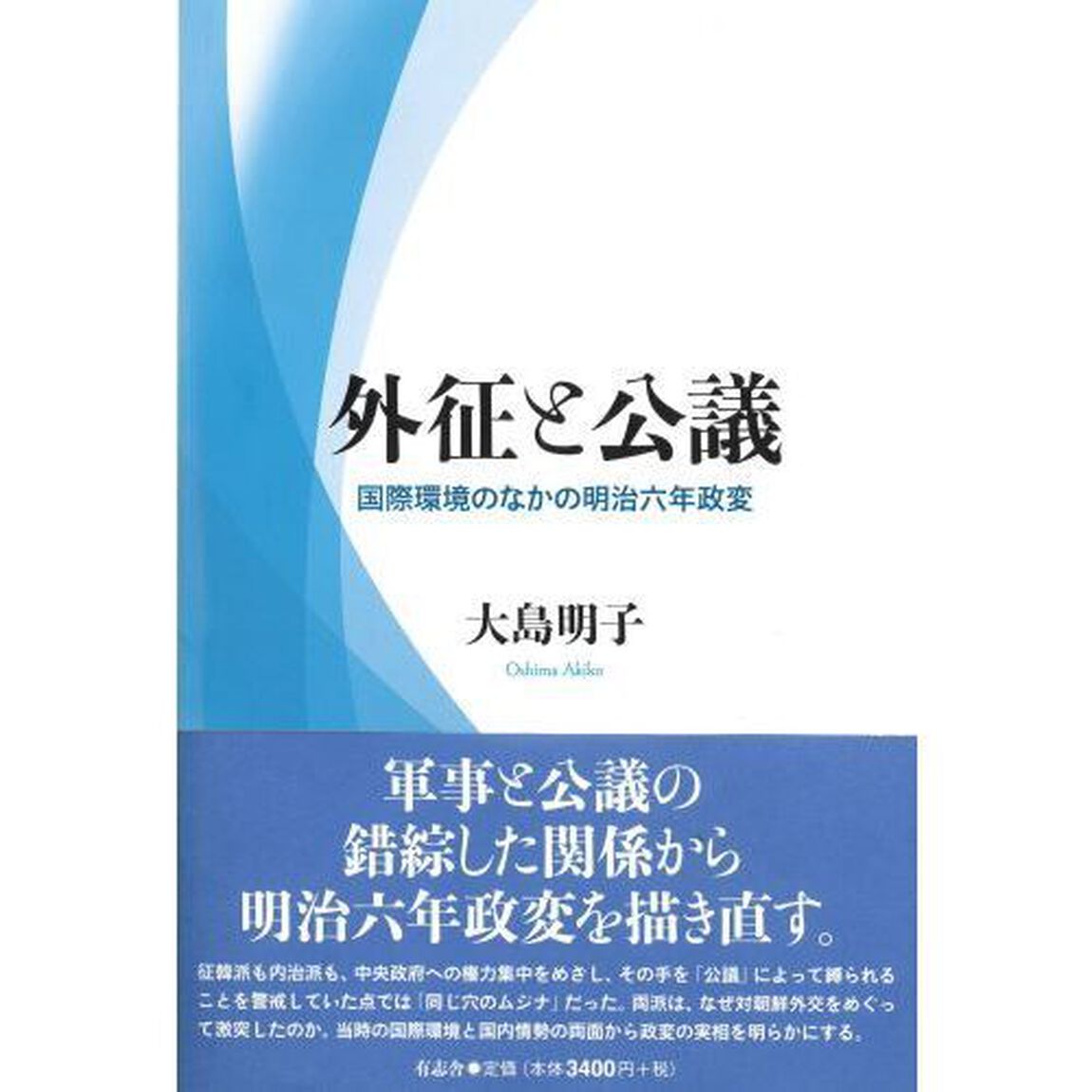 外征と公議　国際環境のなかの明治六年政変