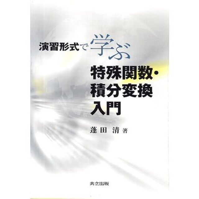 演習形式で学ぶ特殊関数・積分変換入門