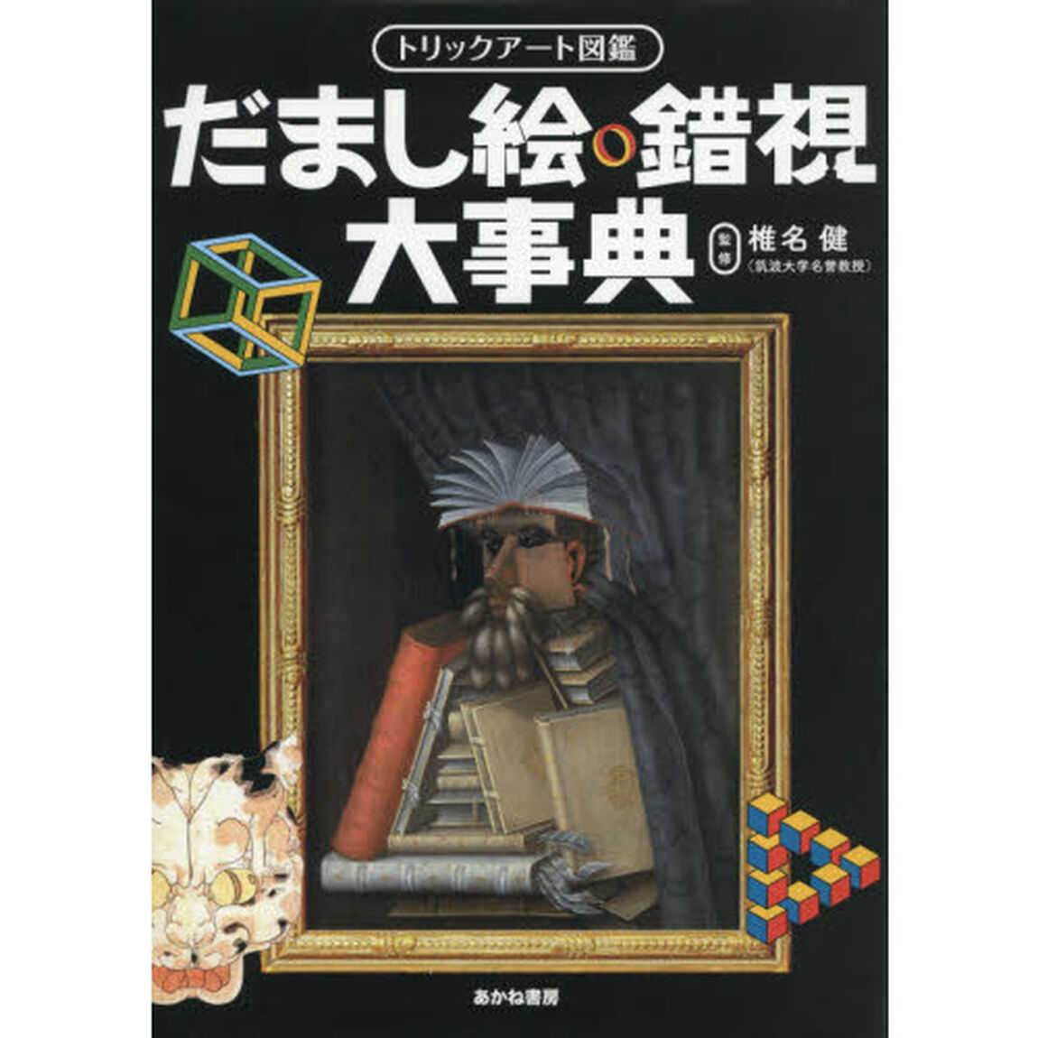 だまし絵・錯視大事典