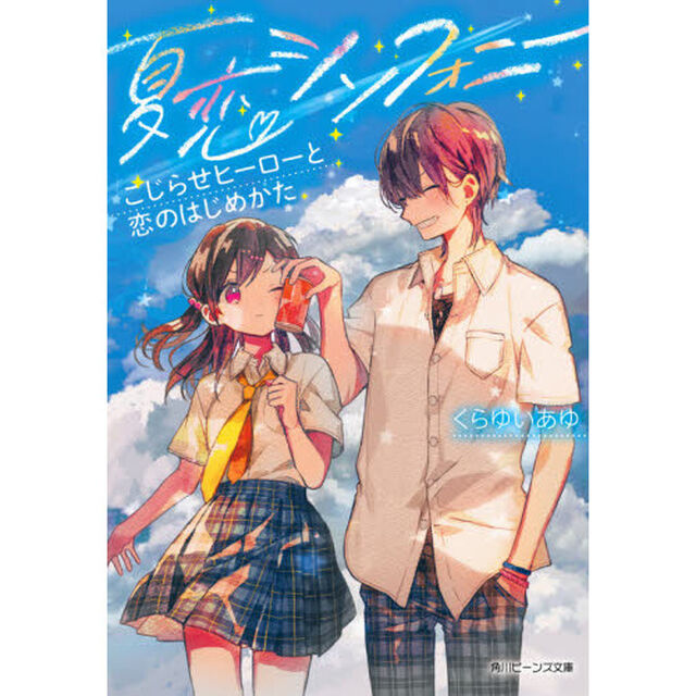 夏恋シンフォニー　こじらせヒーローと恋のはじめかた