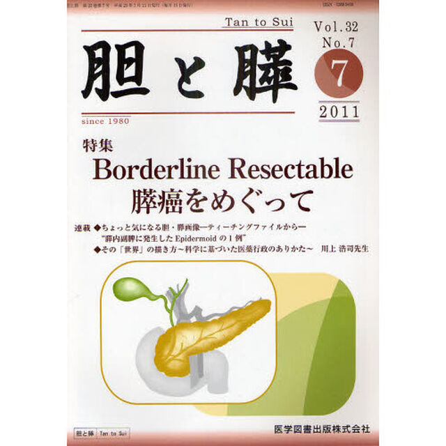 胆と膵　Ｖｏｌ．３２Ｎｏ．７（２０１１－７）「Ｂｏｄｅｒｌｉｎｅ　Ｒｅｓｅｃｔａｂｌｅ膵癌をめぐって」