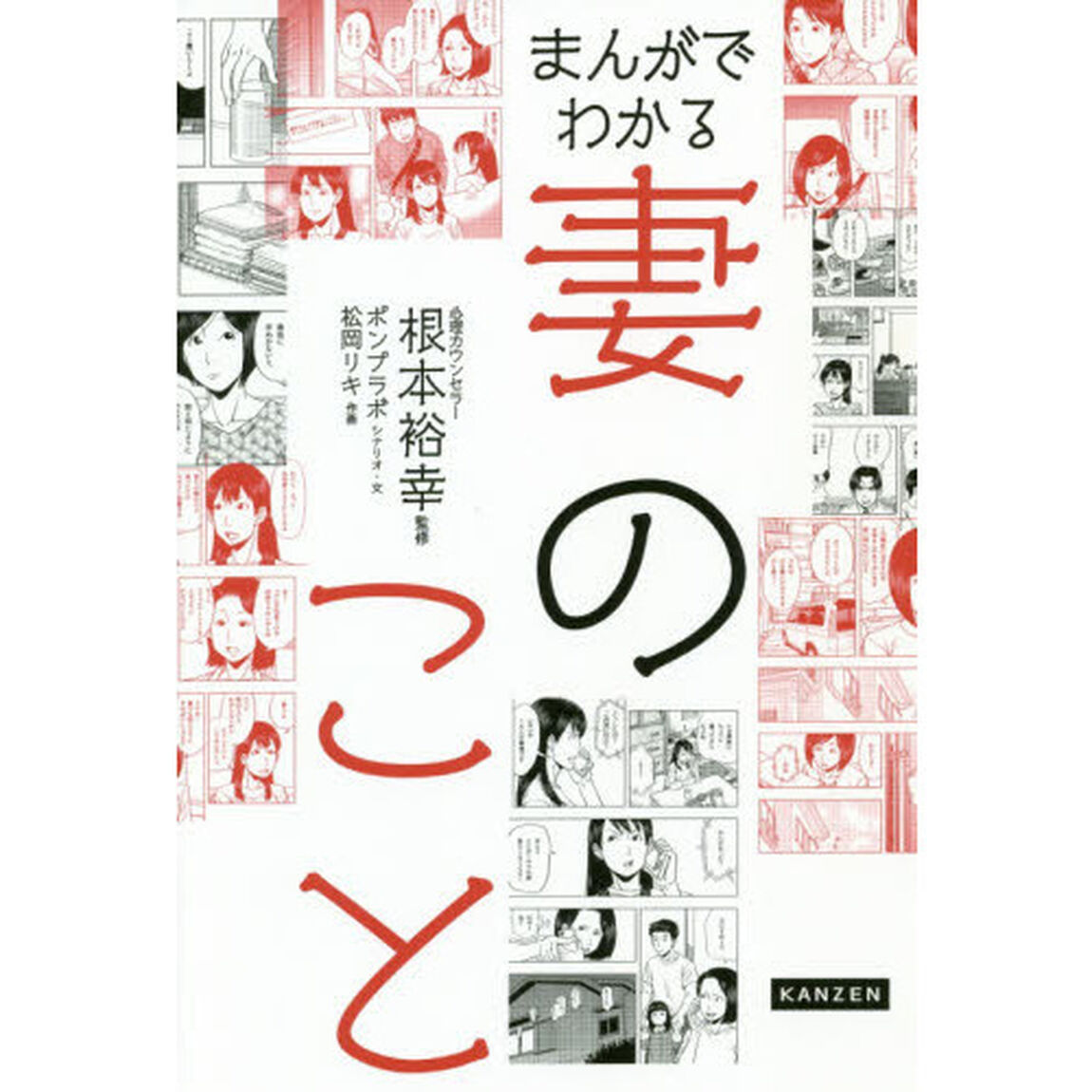 まんがでわかる妻のこと
