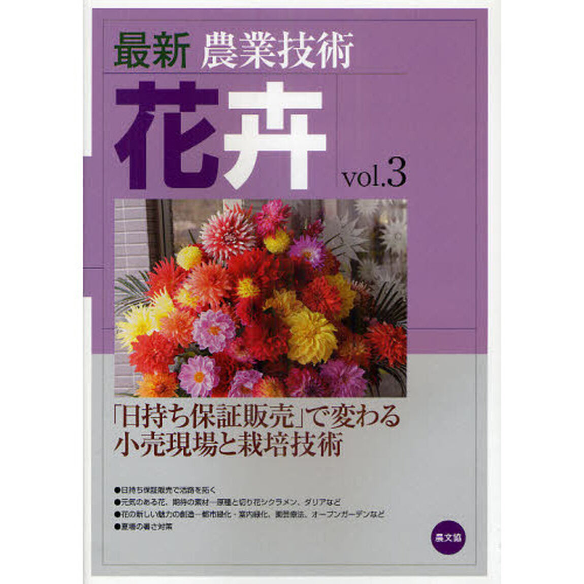最新農業技術花卉　ｖｏｌ．３「「日持ち保証販売」で変わる小売現場と栽培技術」