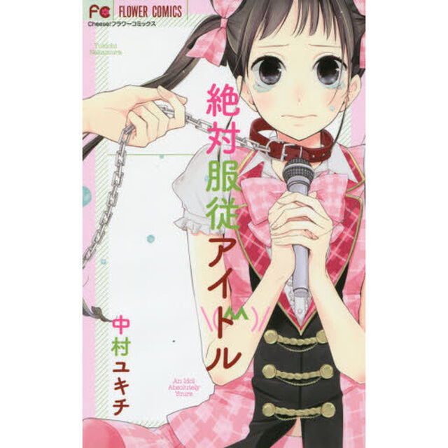 絶対服従アイドル