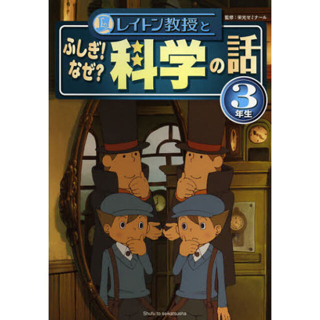 レイトン教授とふしぎ！なぜ？科学の話　３年生
