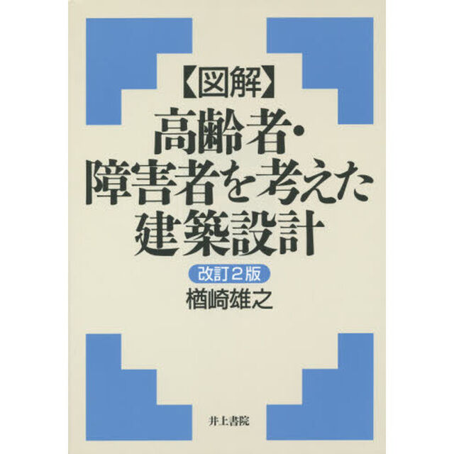 〈図解〉高齢者・障害者を考えた建築設計「改訂２版」