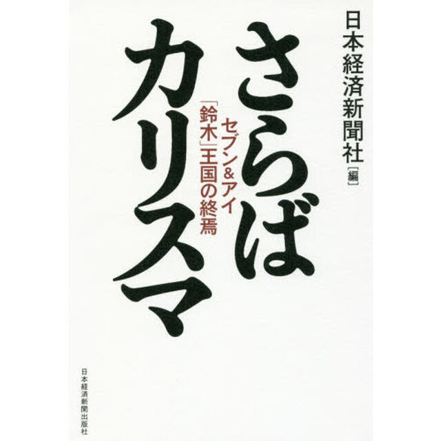 さらばカリスマ　セブン＆アイ「鈴木」王国の終焉