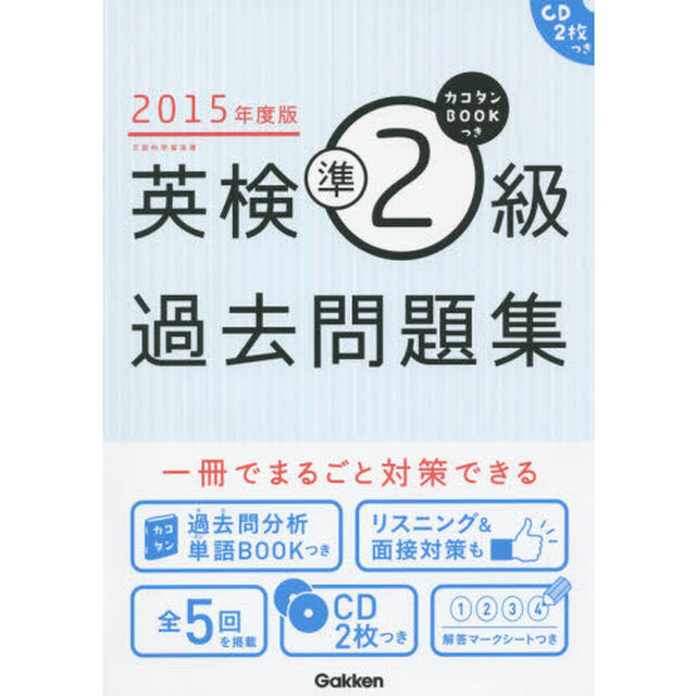カコタンＢＯＯＫつき英検準２級過去問題集　２０１５年度版