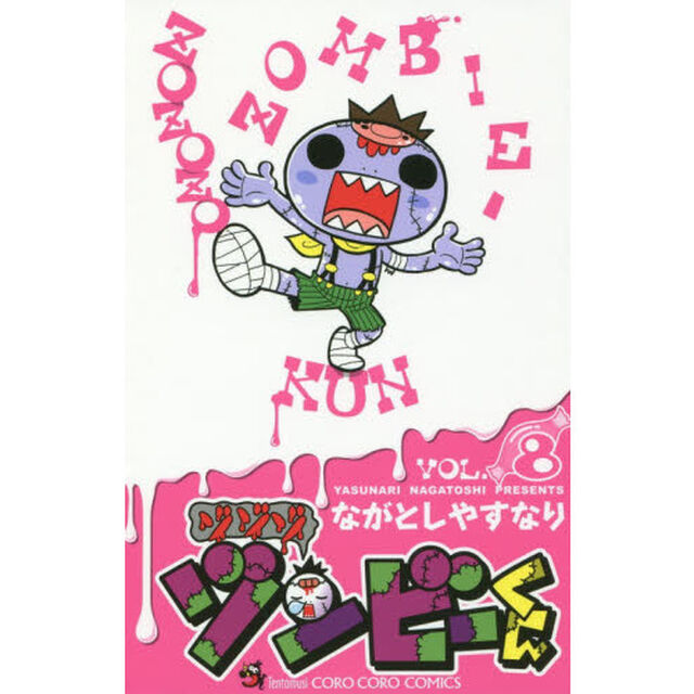 ゾゾゾ　ゾンビーくん　ＶＯＬ．８