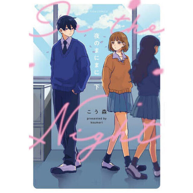 夜のまにまに　下