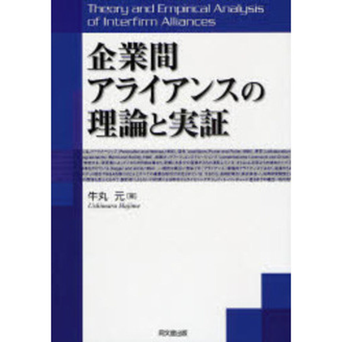 企業間アライアンスの理論と実証
