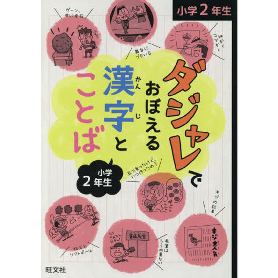 ダジャレでおぼえる漢字とことば　小学２年生