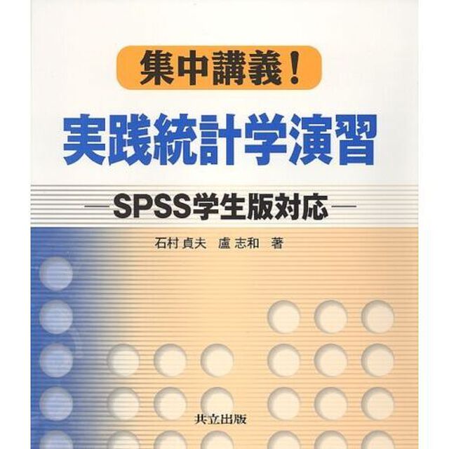 集中講義！実践統計学演習　ＳＰＳＳ学生版対応