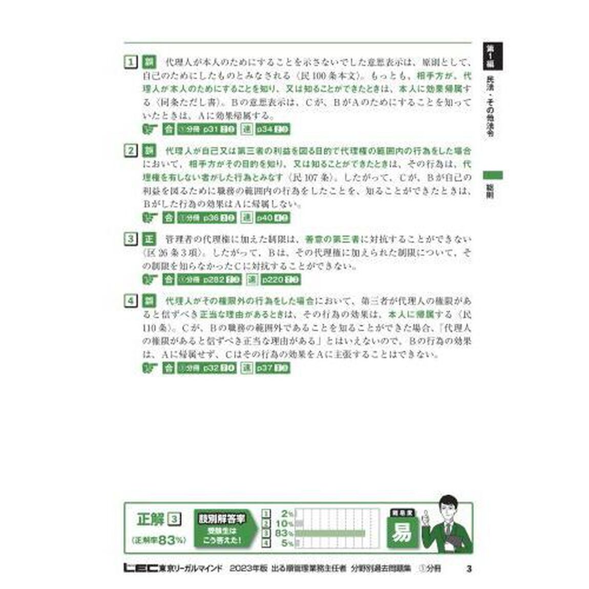 出る順管理業務主任者分野別過去問題集　２０２３年版