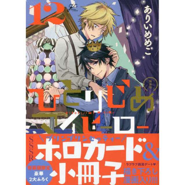 特装版　ひとりじめマイヒーロー　　１２