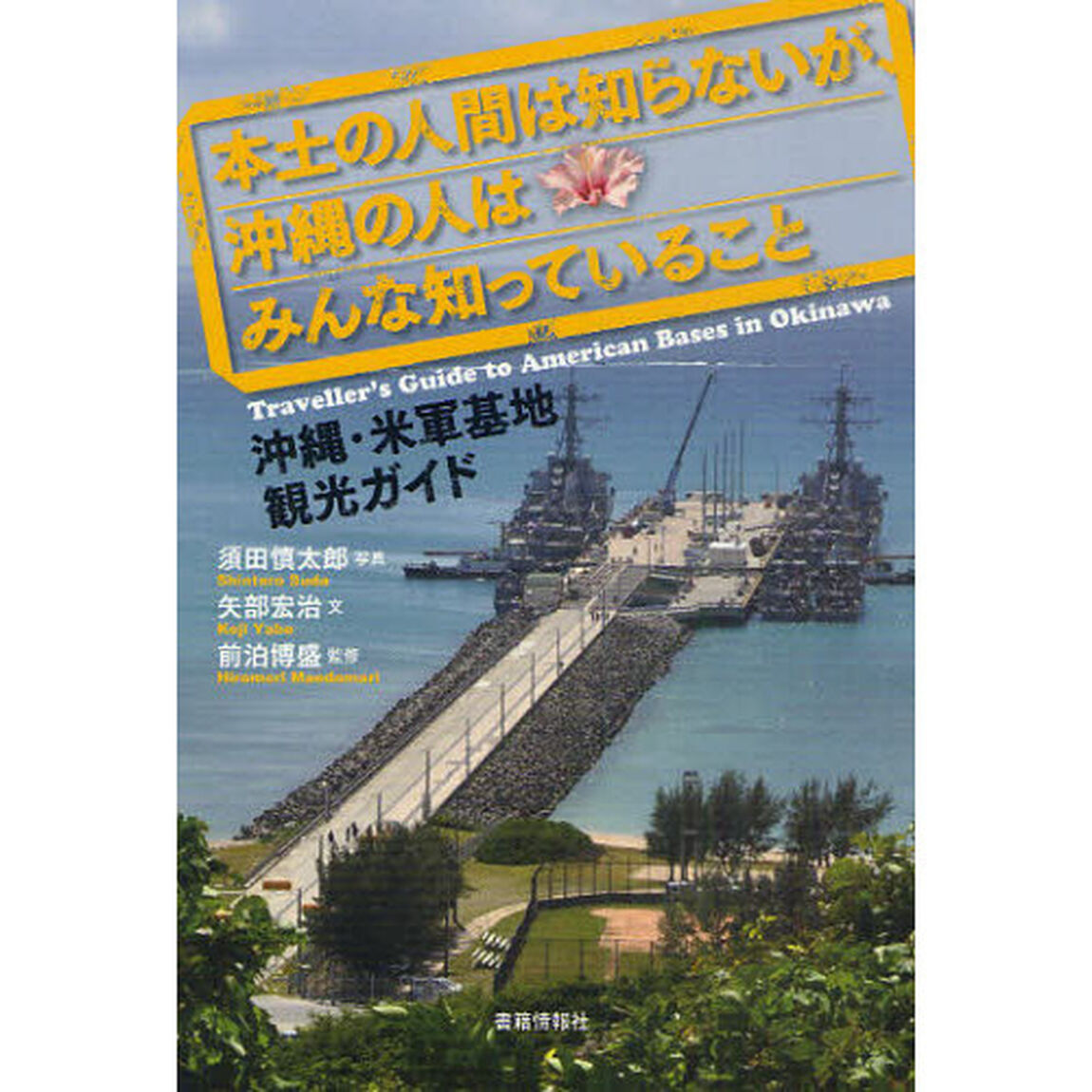 本土の人間は知らないが、沖縄の人はみんな知っていること　沖縄・米軍基地観光ガイド