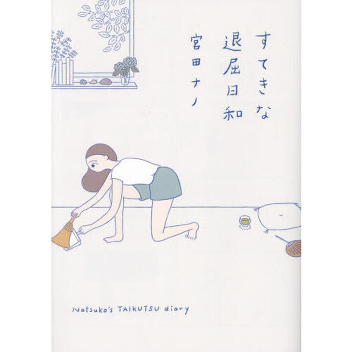 すてきな退屈日和　Ｎａｔｓｕｋｏ&rsquo;ｓ　ＴＡＩＫＵＴＳＵ　ｄｉａｒｙ