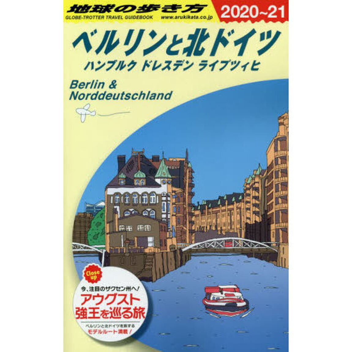 地球の歩き方　Ａ１６「２０２０〜２０２１年版」「ベルリンと北ドイツ　ハンブルク　ドレスデン　ライプツィヒ」