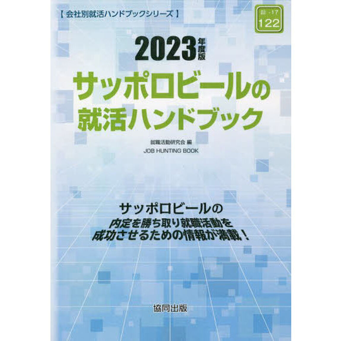 &rsquo;２３　サッポロビールの就活ハンドブック