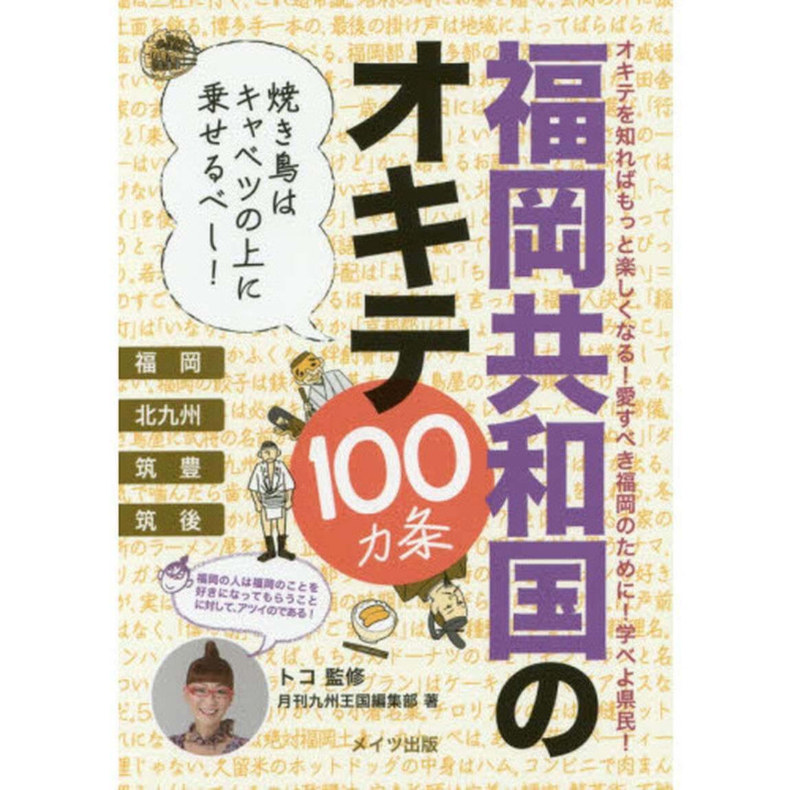 福岡共和国のオキテ１００カ条　焼き鳥はキャベツの上に乗せるべし！　オキテを知ればもっと楽しくなる！愛すべき福岡のために！学べよ県民！