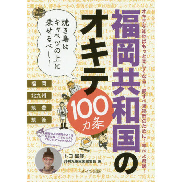 福岡共和国のオキテ１００カ条　焼き鳥はキャベツの上に乗せるべし！　オキテを知ればもっと楽しくなる！愛すべき福岡のために！学べよ県民！