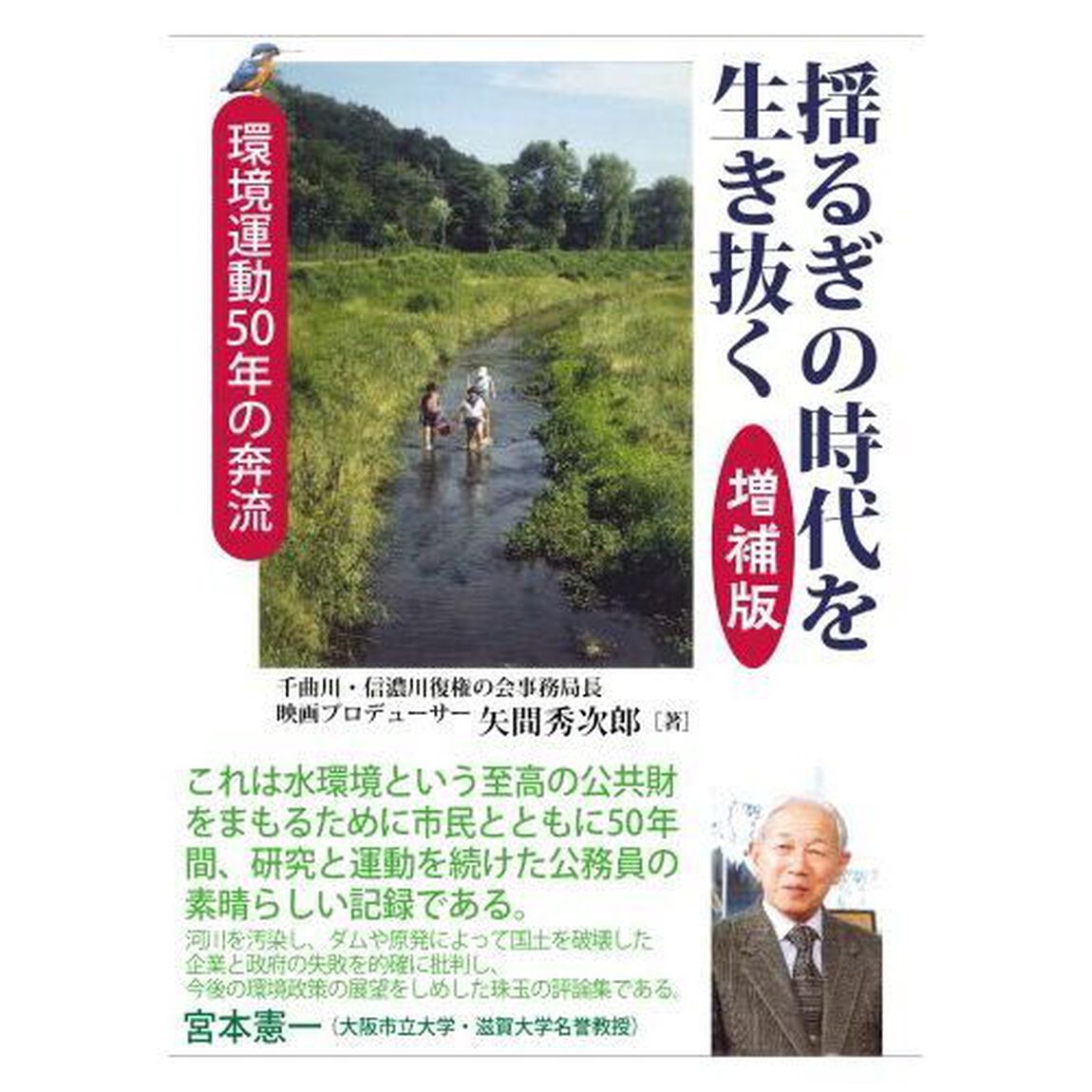 揺るぎの時代を生き抜く　環境運動５０年の奔流「増補版」