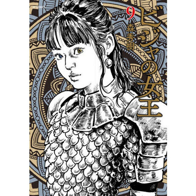 ビジャの女王　９