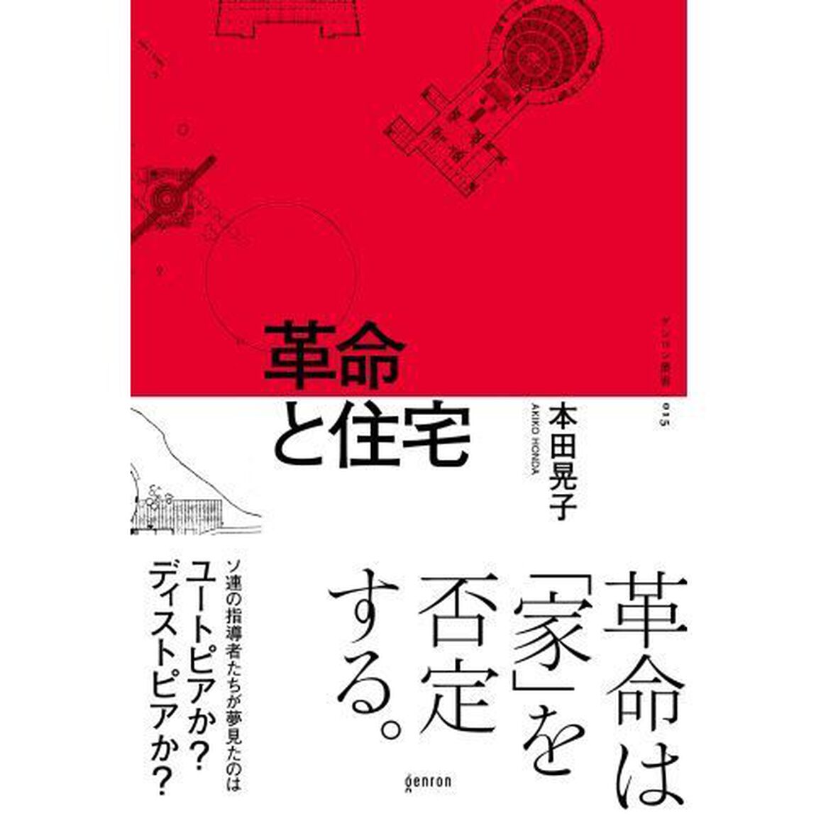 革命と住宅