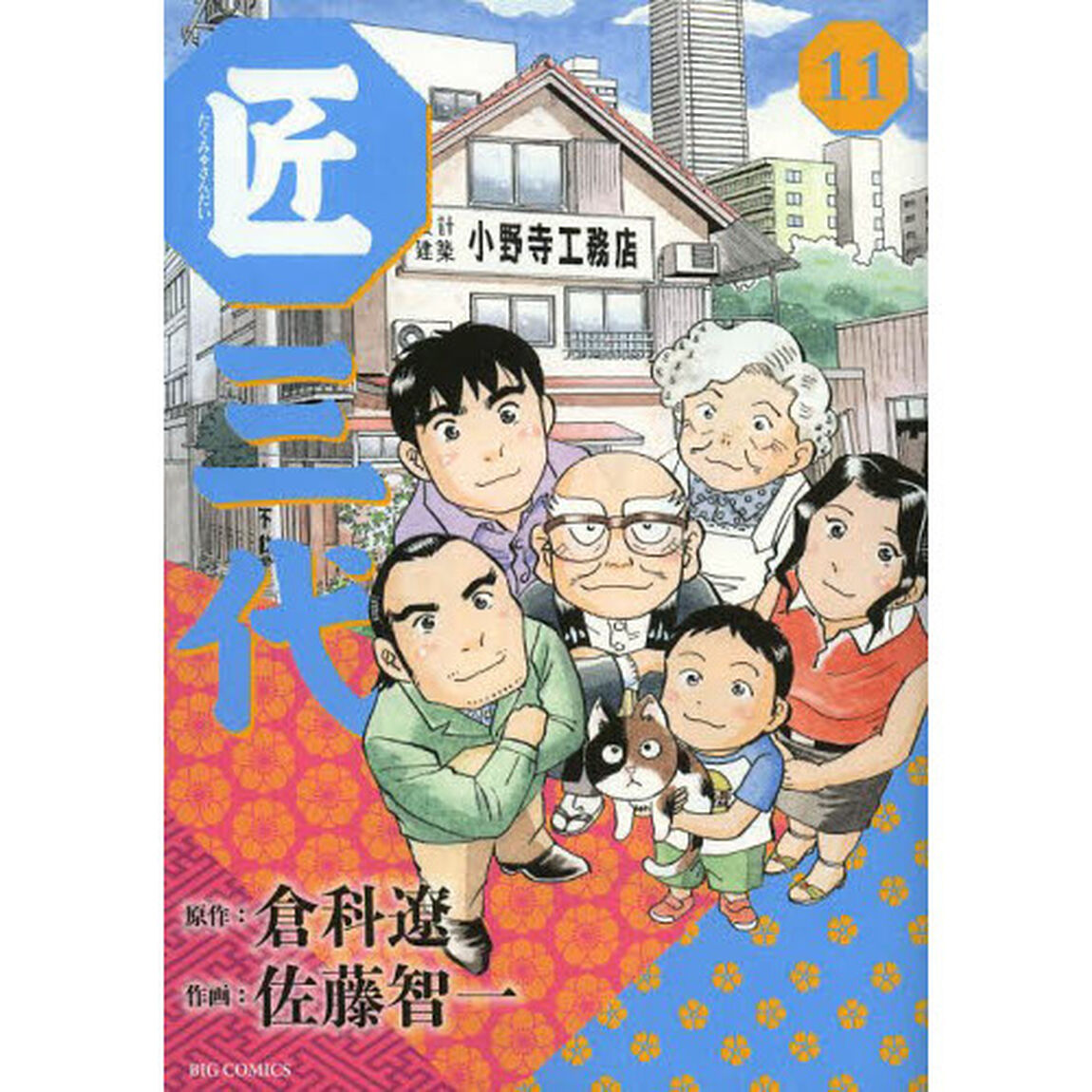 匠三代　１１