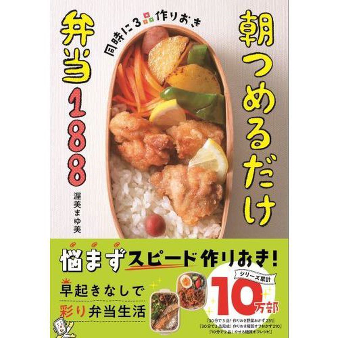 同時に３品作りおき朝つめるだけ弁当１８８