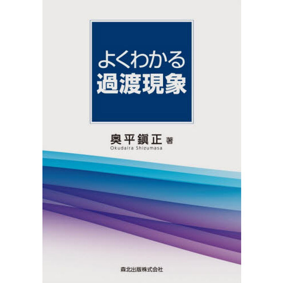 よくわかる過渡現象