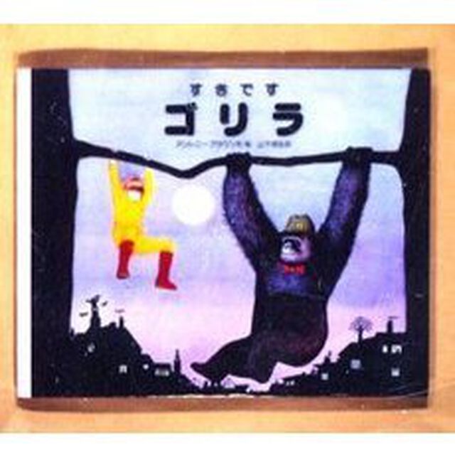 すきですゴリラ