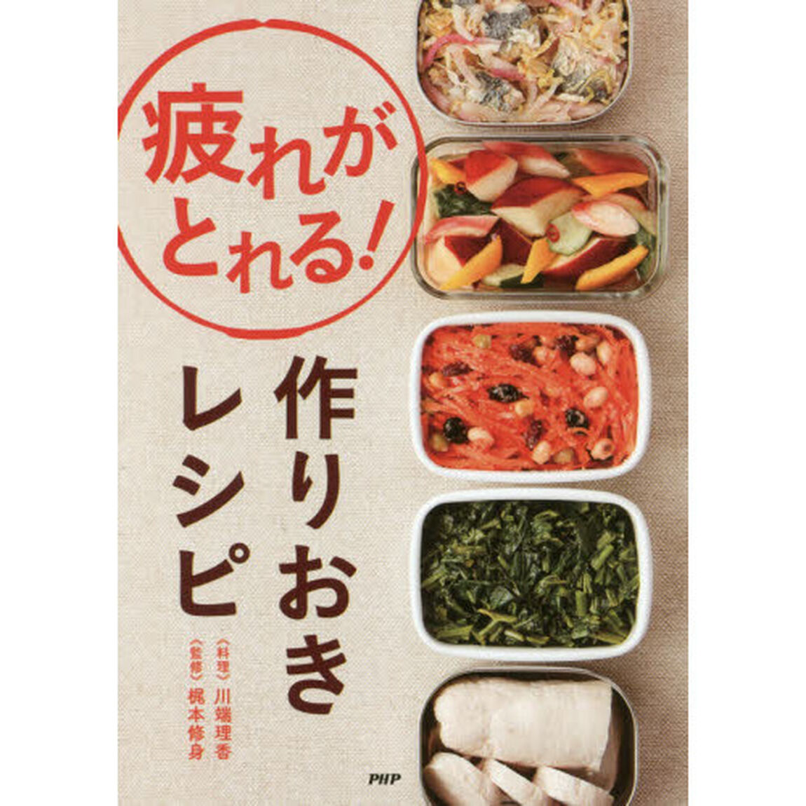 疲れがとれる！作りおきレシピ