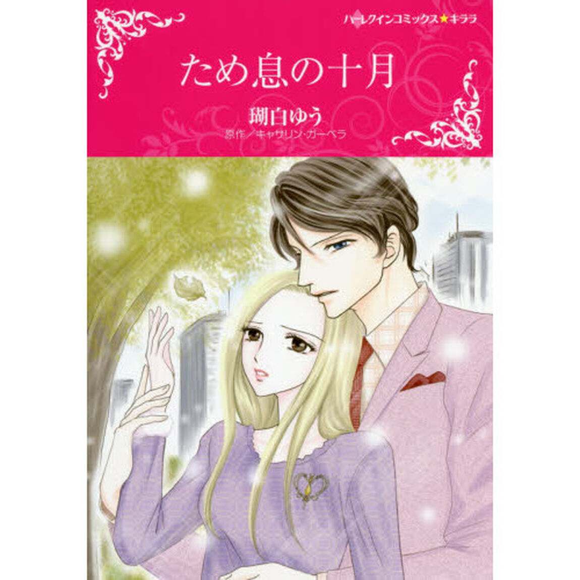 ため息の十月
