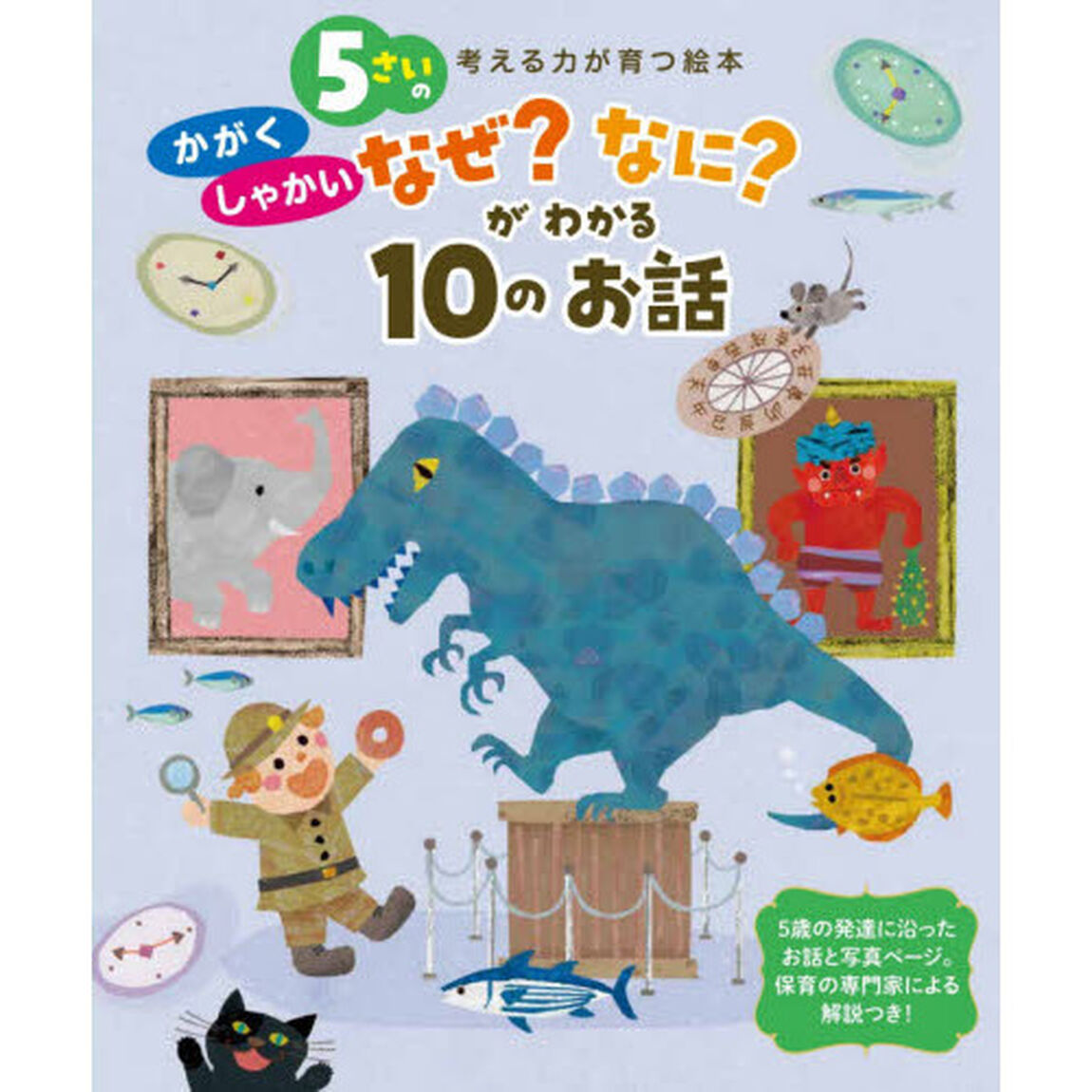 ５さいのかがくしゃかいなぜ？なに？がわかる１０のお話