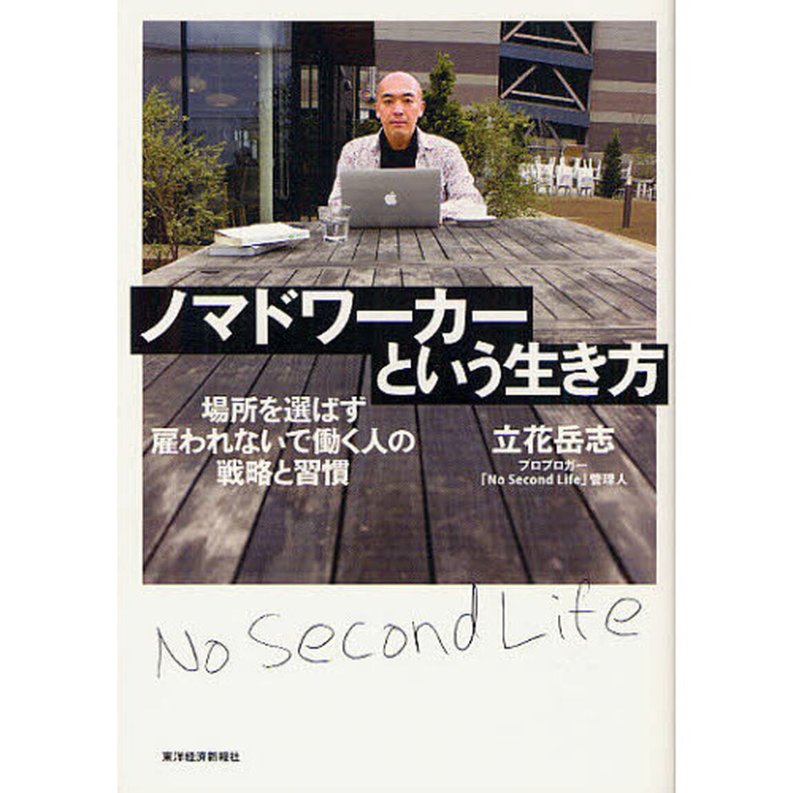 ノマドワーカーという生き方　場所を選ばず雇われないで働く人の戦略と習慣