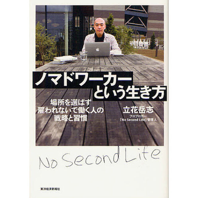 ノマドワーカーという生き方　場所を選ばず雇われないで働く人の戦略と習慣