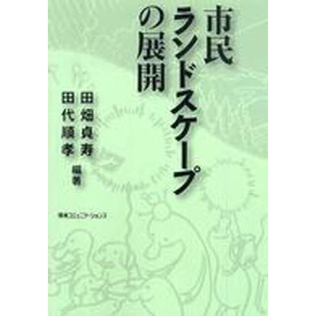 市民ランドスケープの展開